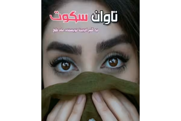 pdf رمان تاوان سکوت ( جلد یک و جلد دو) - کتابخانه مجازی واتیکان
