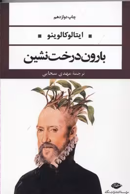 بارون درخت‌نشین