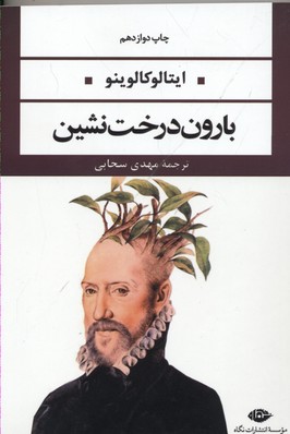 بارون درختنشین