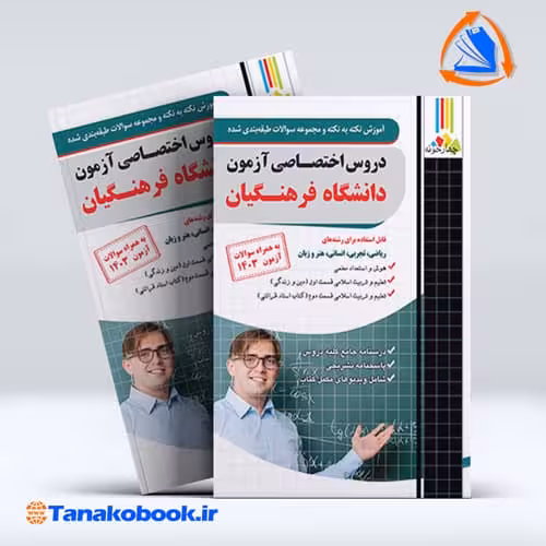 کتاب دروس تخصصی دانشگاه فرهنگیان انتشارات چهارخونه