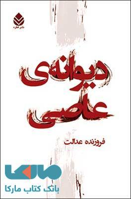 دیوانه ی عاصی نشر قطره