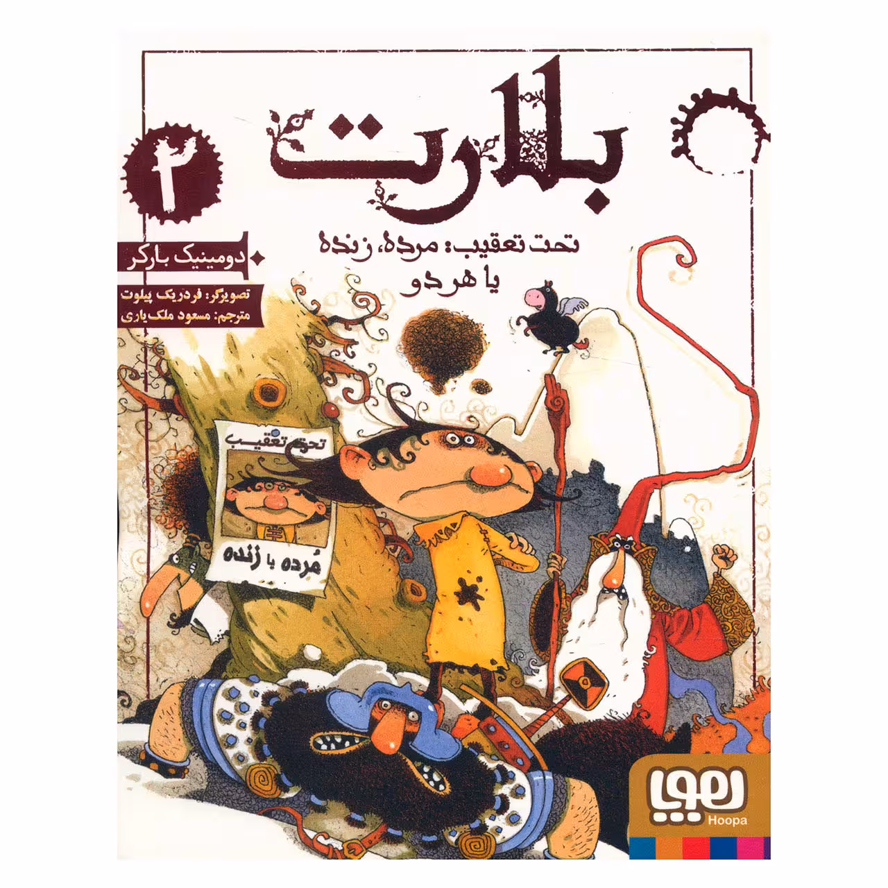 کتاب بلارت 2 اثر دومینیک بارکر