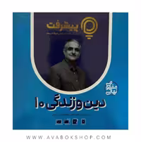 پی کارت آموزش مفهومی دین و زندگی دهم پیشرفت