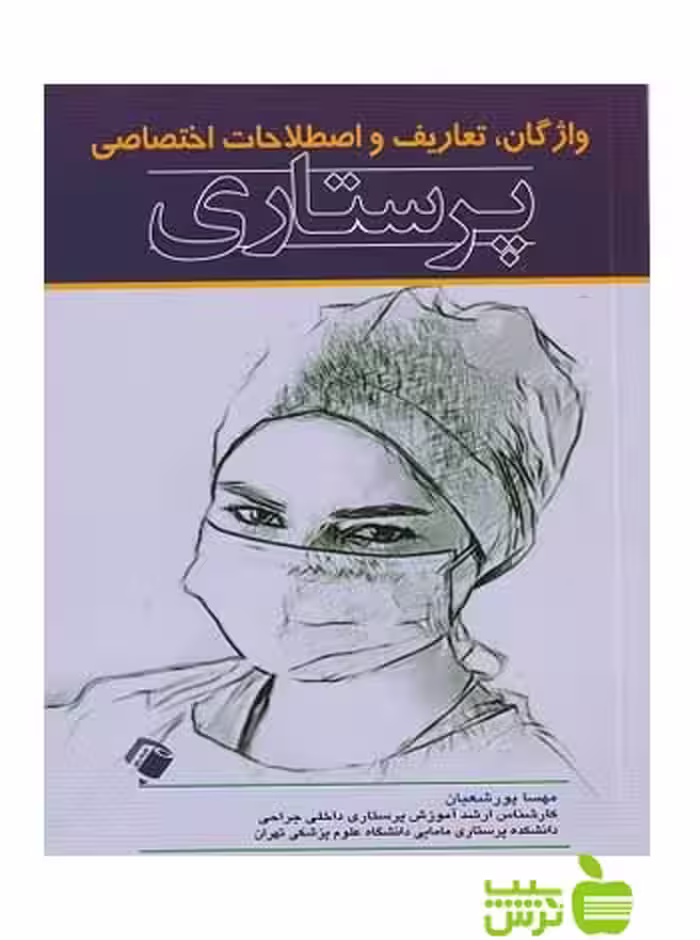واژگان تعاریف و اصطلاحات اختصاصی پرستاری اندیشه رفیع - سیب ترش - SibTorsh