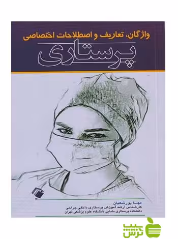 واژگان تعاریف و اصطلاحات اختصاصی پرستاری اندیشه رفیع - سیب ترش - SibTorsh