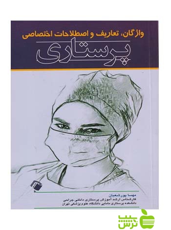 واژگان تعاریف و اصطلاحات اختصاصی پرستاری اندیشه رفیع - سیب ترش - SibTorsh