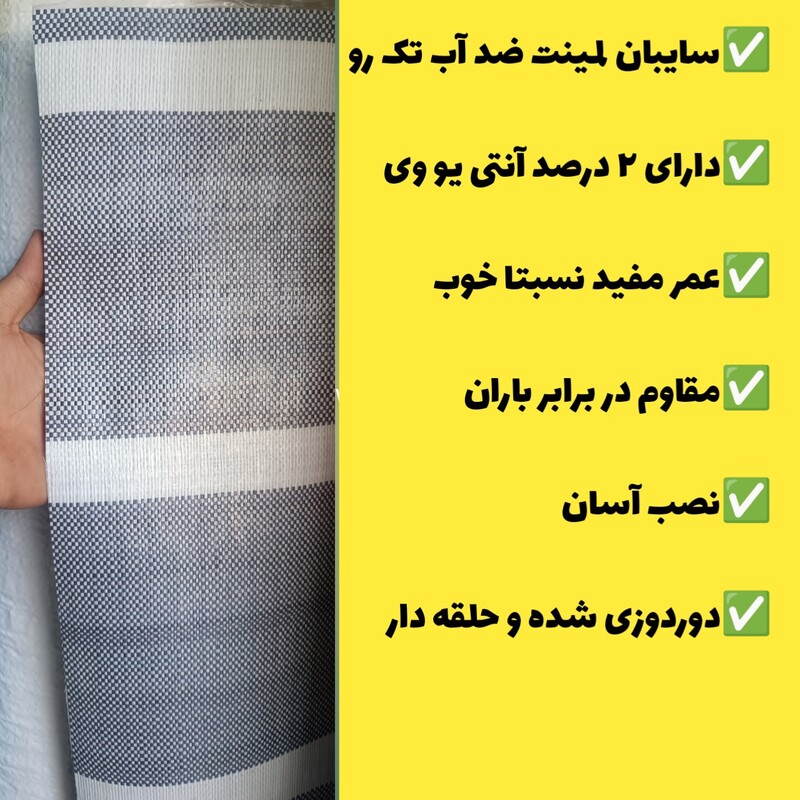 چادر سایبان ضد آب لمینت (ابعاد 6 در 4) دوردوزی شده و حلقه دار آماده نصب