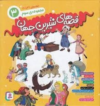 قصه های شیرین جهان 3/جلدهای 21 تا 30 | مرکز فرهنگی آبی