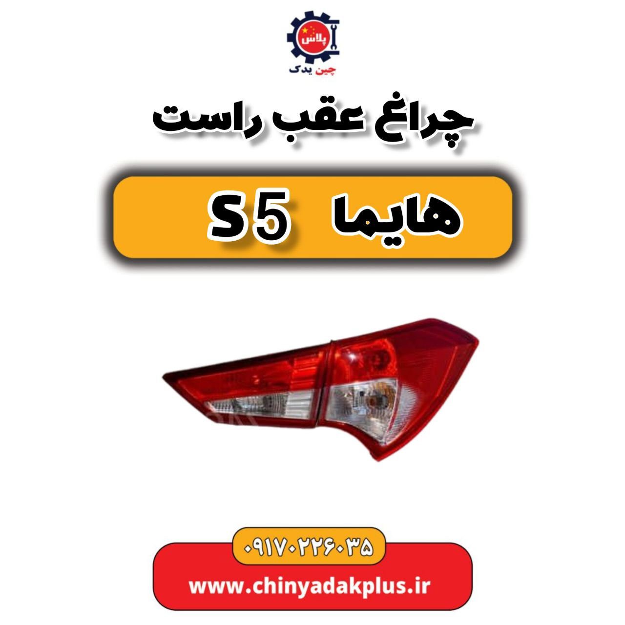 چراغ عقب راست هایما s5
