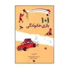 کتاب 101 بازی خانوادگی اثر شاندو واردا انتشارات صابرین
