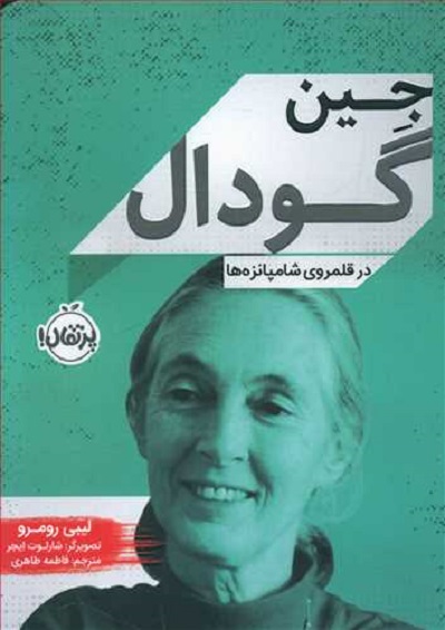 جین گودال: در قلمروی شامپانزهها