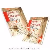 کتاب یادگیری و کنترل حرکتی از نظریه تا عمل انتشارات بامداد کتاب
