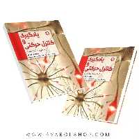 کتاب یادگیری و کنترل حرکتی از نظریه تا عمل انتشارات بامداد کتاب