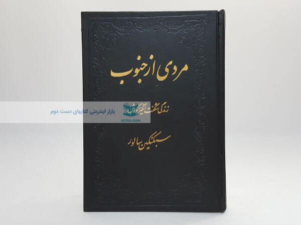 مردی از جنوب (زندگی شگفت انگیز کورش) نوشته سبکتکین سالور