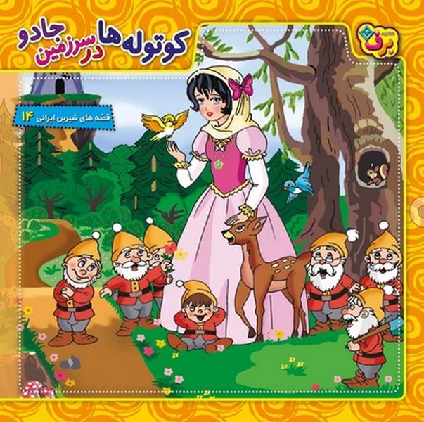قصه های شیرین ایرانی 14 (کوتوله ها در سرزمین جادو) - کتابفروشی کوچه کتاب