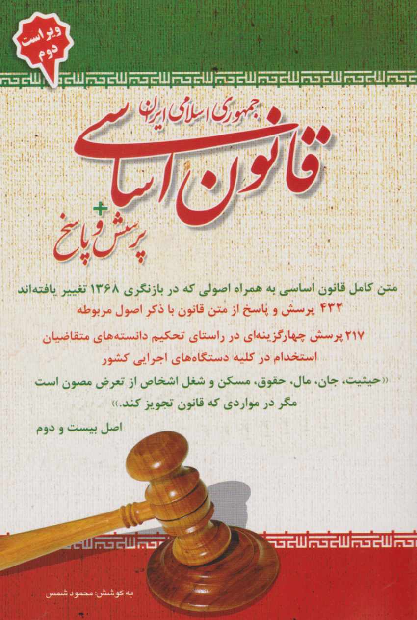 قانون اساسی جمهوری اسلامی ایران پرسش و پاسخ