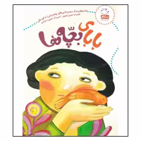کتاب باباي بچه ها اثر غلامرضا حيدري ابهري نشر جمال