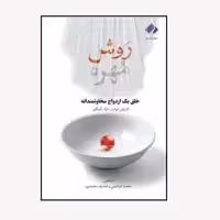 کتاب روش مهره، خلق یک ازدواج سخاوتمندانه اثر کارولین ایوانز و مارک گانگور انتشارات فراهنر