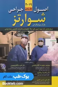 اصول جراحی شوارتز 2019 جلد پنجم