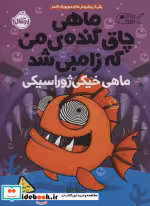 قیمت و خرید کتاب ماهی چاق گنده من که زامبی شد 6 | ایده بوک