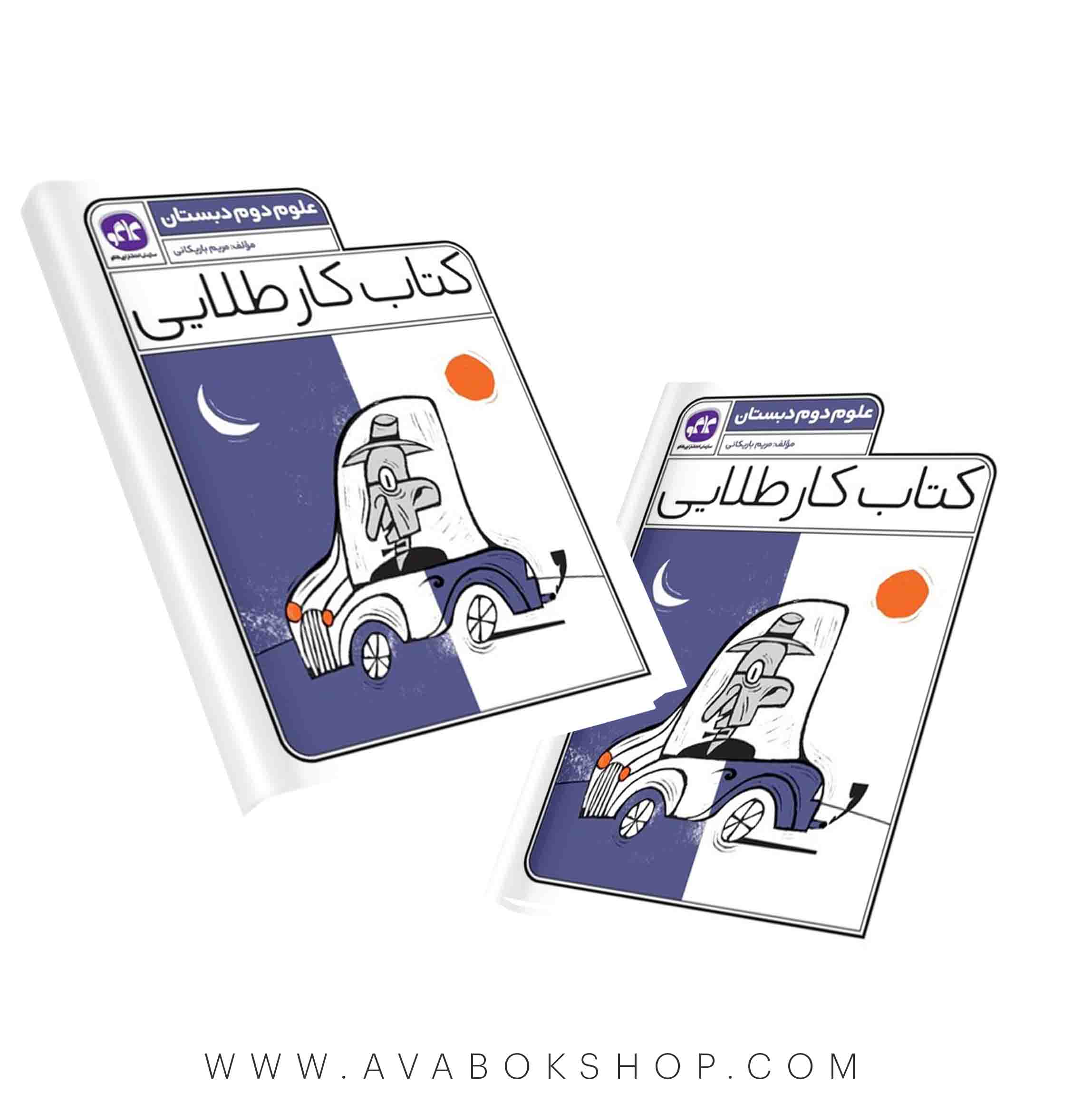 کتاب کار طلایی علوم دوم دبستان کاگو
