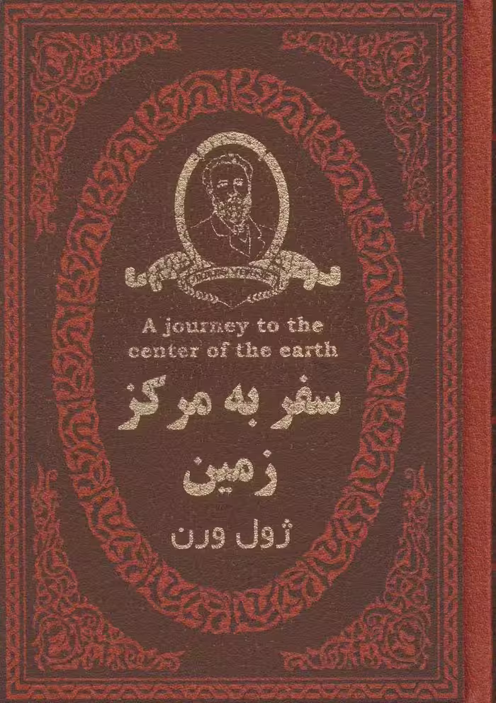 سفر به مرکز زمین (چرم،لب طلایی) - ناشربوک | خرید آنلاین کتاب