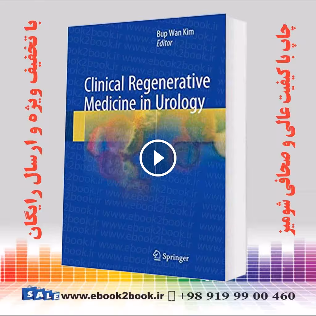 طب اورژانسی بالینی در اورولوژی | Clinical Regenerative Medicine in Urology