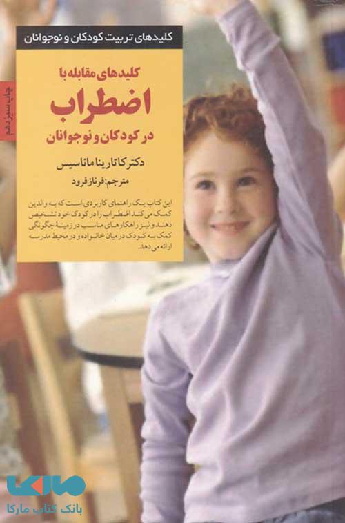 کلیدهای مقابله با اضطراب در کودکان و نوجوانان نشر صابرین
