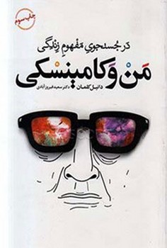 من و کامینسکی | مرکز فرهنگی آبی