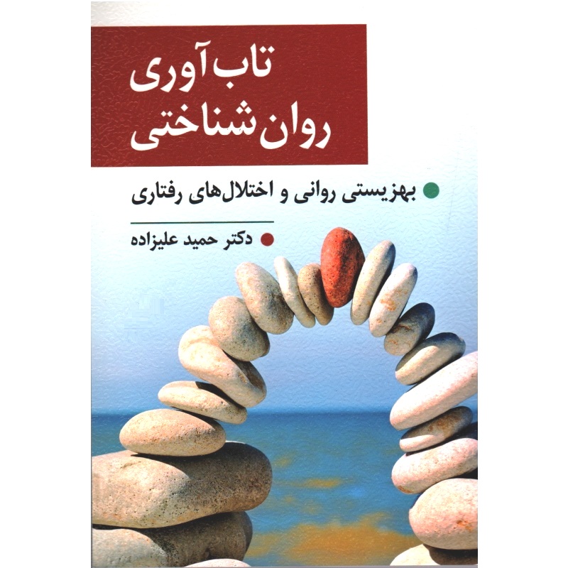تاب آوری روان شناختی (بهزیستی روانی و اختلال های رفتاری)