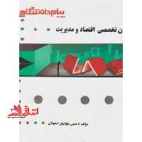 ترجمه و راهنمای زبان تخصصی اقتصاد و مدیریت بر اساس کتاب: دکتر صادق بافنده ایمان دوست - فروشگاه کتاب اشراق