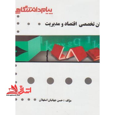 ترجمه و راهنمای زبان تخصصی اقتصاد و مدیریت بر اساس کتاب: دکتر صادق بافنده ایمان دوست - فروشگاه کتاب اشراق