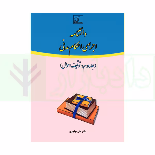 دانشنامه اجرای احکام مدنی جلد دوم | دکتر مهاجری