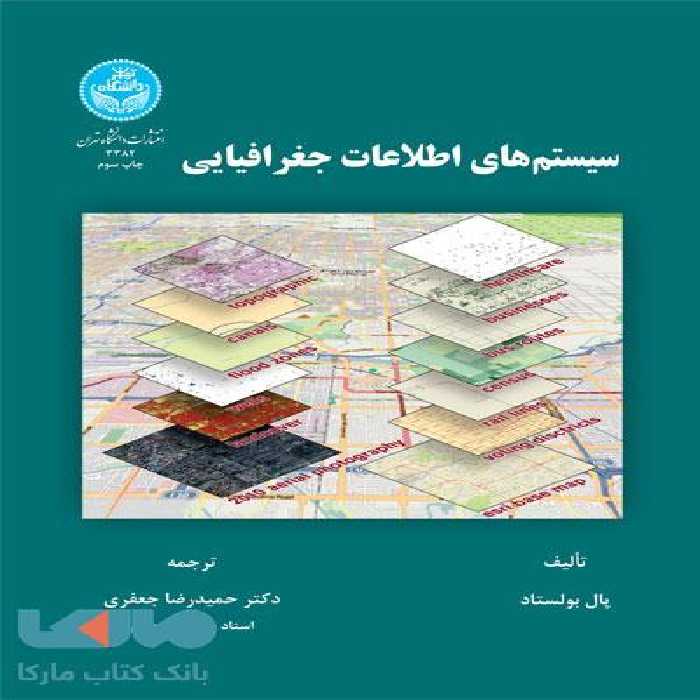 سیستم‌های اطلاعات جغرافیایی نشر دانشگاه تهران
