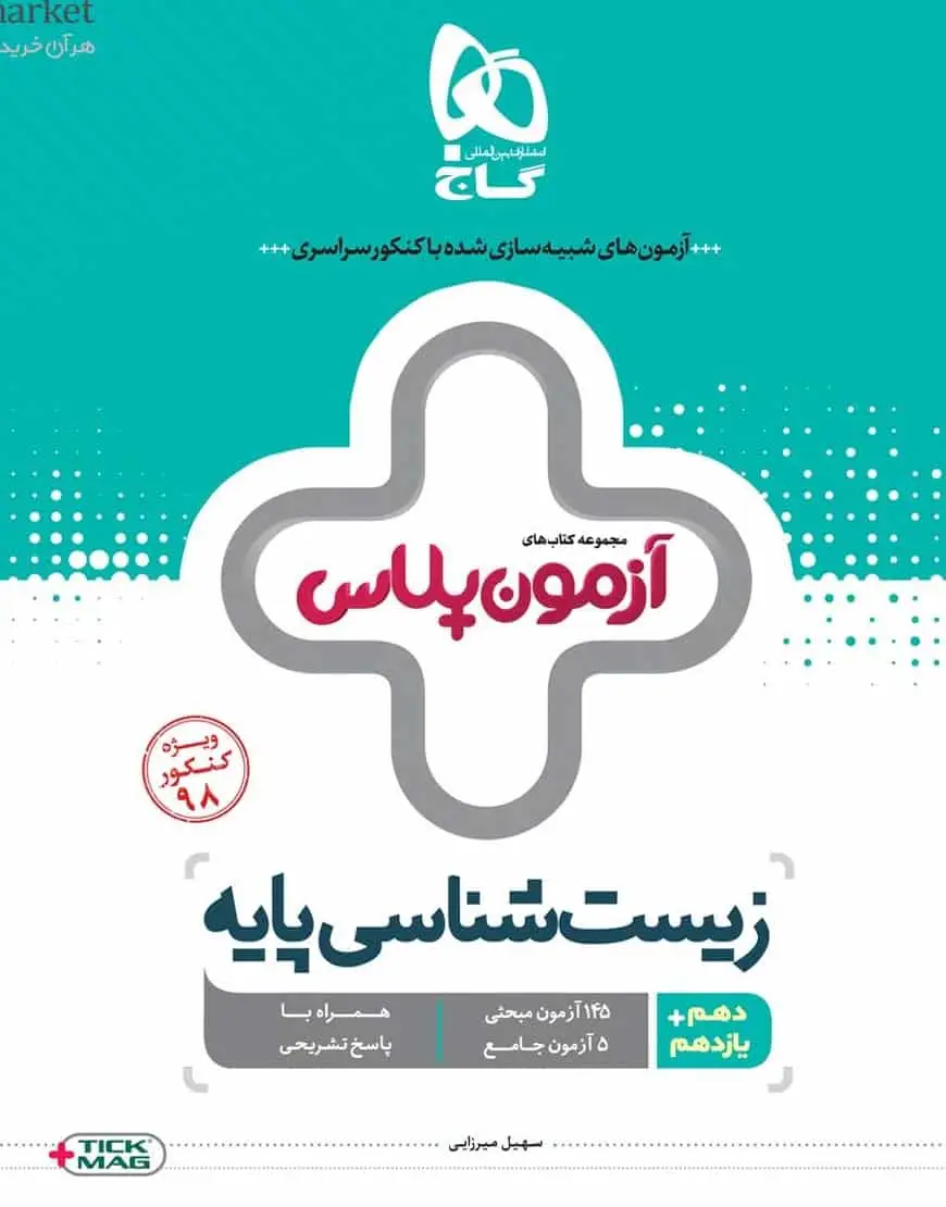 زیست شناسی پایه کنکور تجربی آزمون پلاس گاج - بانک کتاب ماندگار-قیمت-خرید-کتاب-کمک-درسی-کنکور-دانشگاهی
