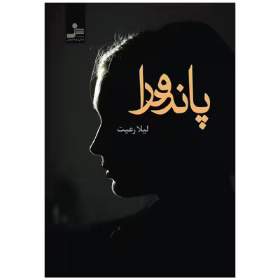 کتاب پاندورا اثر لیلا رعیت نشر نسل نواندیش