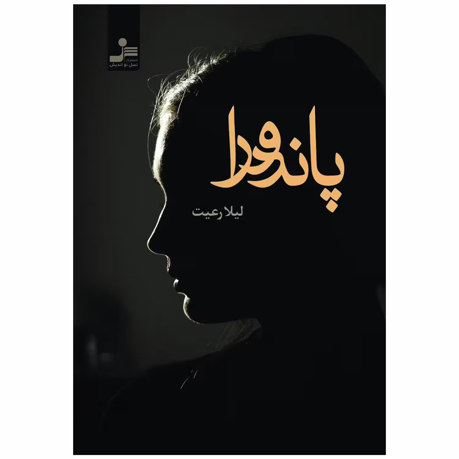 کتاب پاندورا اثر لیلا رعیت نشر نسل نواندیش