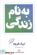 قیمت و خرید کتاب بنام زندگی مروارید اثر اریک فروم | ایده بوک