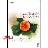 تئوری بازاریابی (تکامل و ارزیابی) - فروشگاه کتاب اشراق