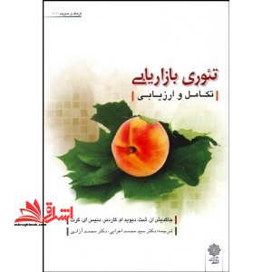 تئوری بازاریابی (تکامل و ارزیابی) - فروشگاه کتاب اشراق