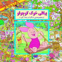 کتاب پیگلی خوک کوچولو (مجموعه بگرد و پیدا کن) اثر لین سوس نشر آبادیران