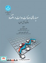 قیمت و خرید کتاب معیار های دخالت دولت دراقتصاد | ایده بوک