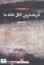 قیمت و خرید کتاب تاریک ترین اتاق خانه ما | ایده بوک