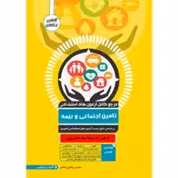 کتاب مرجع کامل آزمون استخدامی تامین اجتماعی اثر محسن باقری خالص نشر یکتامان