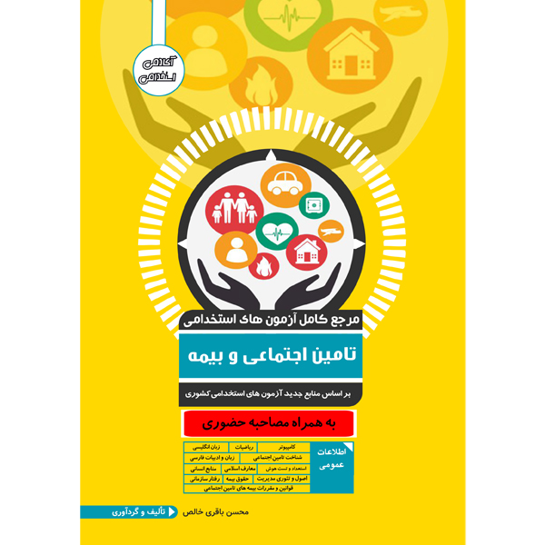 کتاب مرجع کامل آزمون استخدامی تامین اجتماعی اثر محسن باقری خالص نشر یکتامان