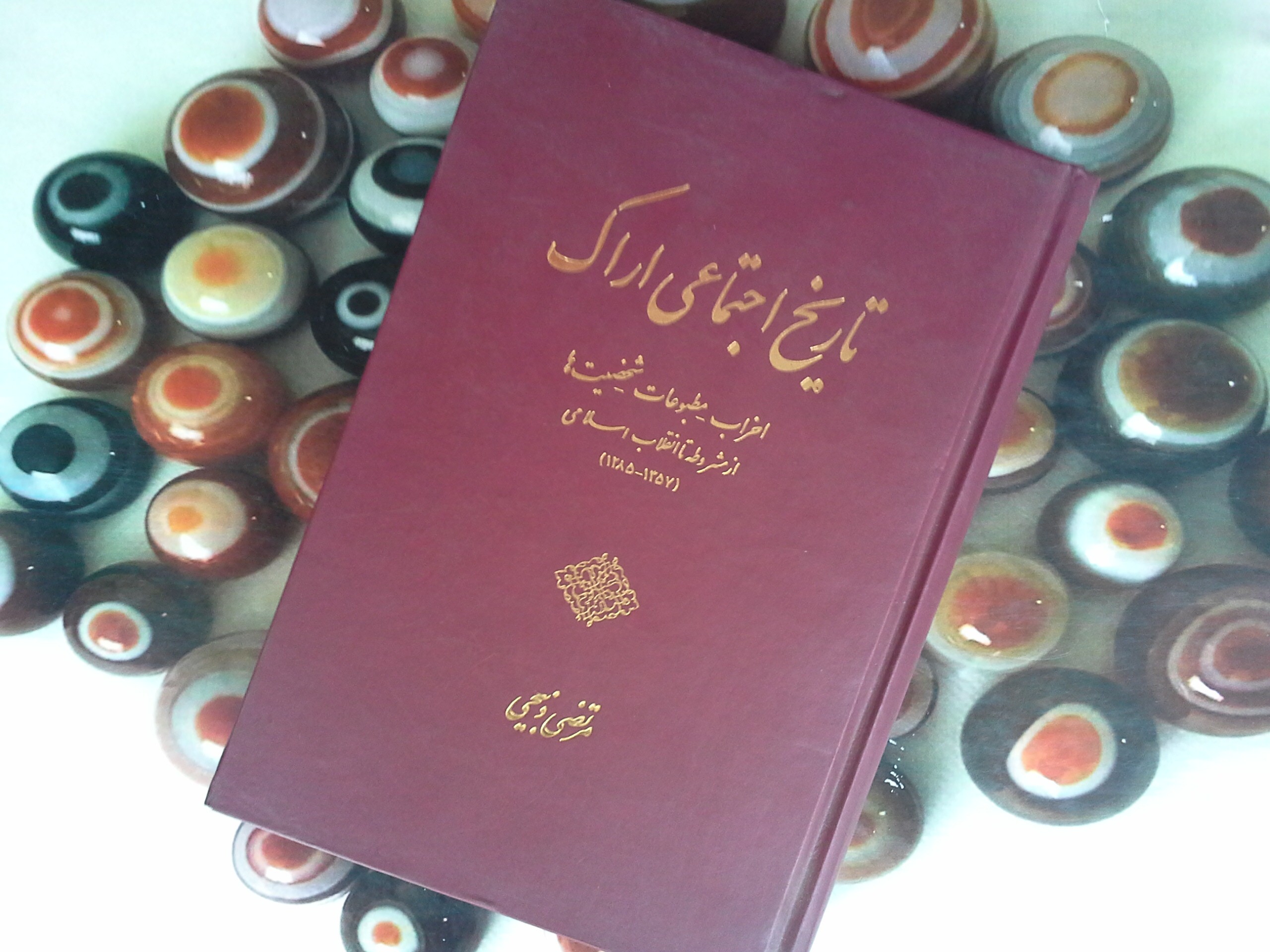 کتاب تاریخ اجتماعی اراک(احزاب، مطبوعات و شخصیت ها)از مشروطه تا انقلاب اسلامی(1285-1357)- خرید با تخفیف چهل درصد از کتاب دایره قهوه ای