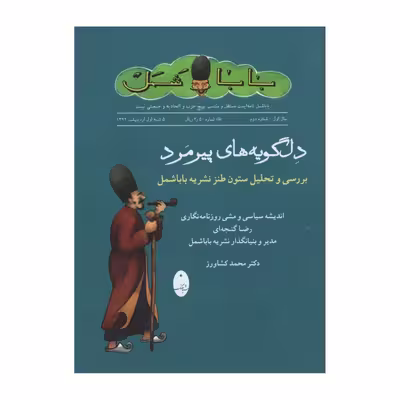 کتاب دل گویه های پیرمرد اثر محمد کشاورز انتشارات شباهنگ 