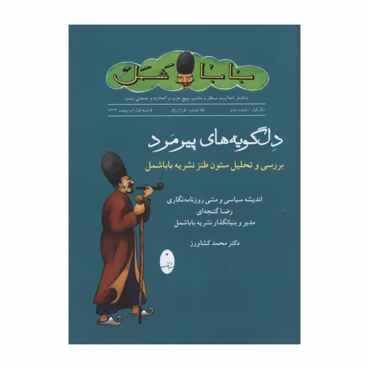 کتاب دل گویه های پیرمرد اثر محمد کشاورز انتشارات شباهنگ 