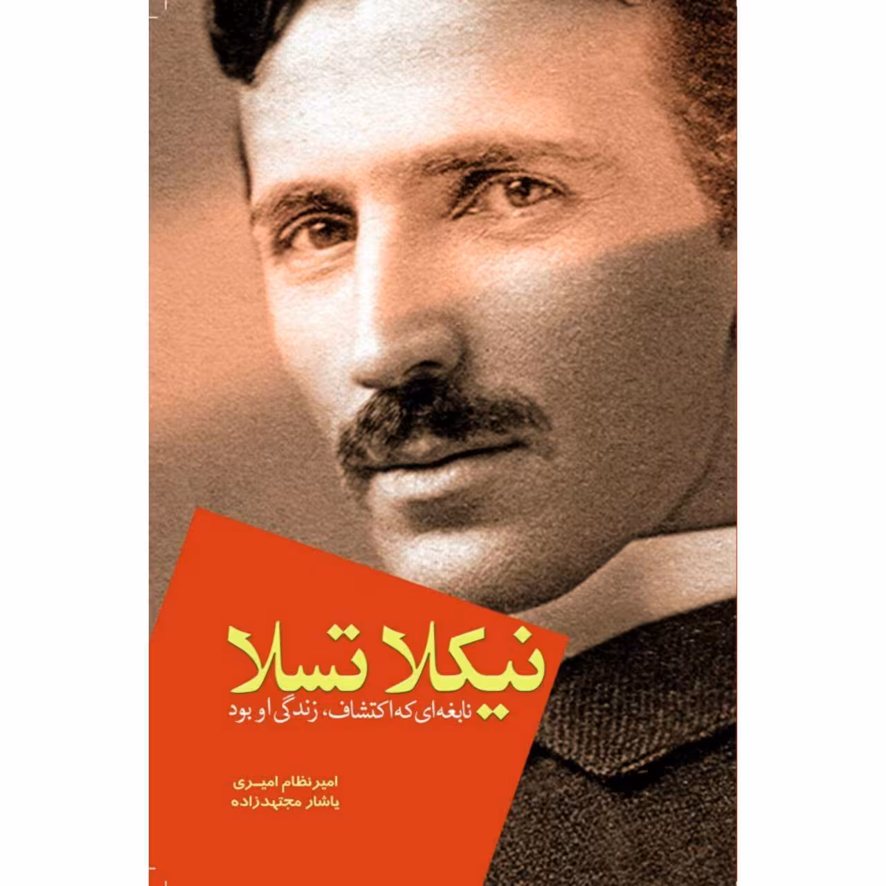 کتاب نیکلا تسلا نابغه‌ای که اکتشاف، زندگی او بود اثر امیرنظام امیری و یاشار مجتهدزاده انتشارات سبزان