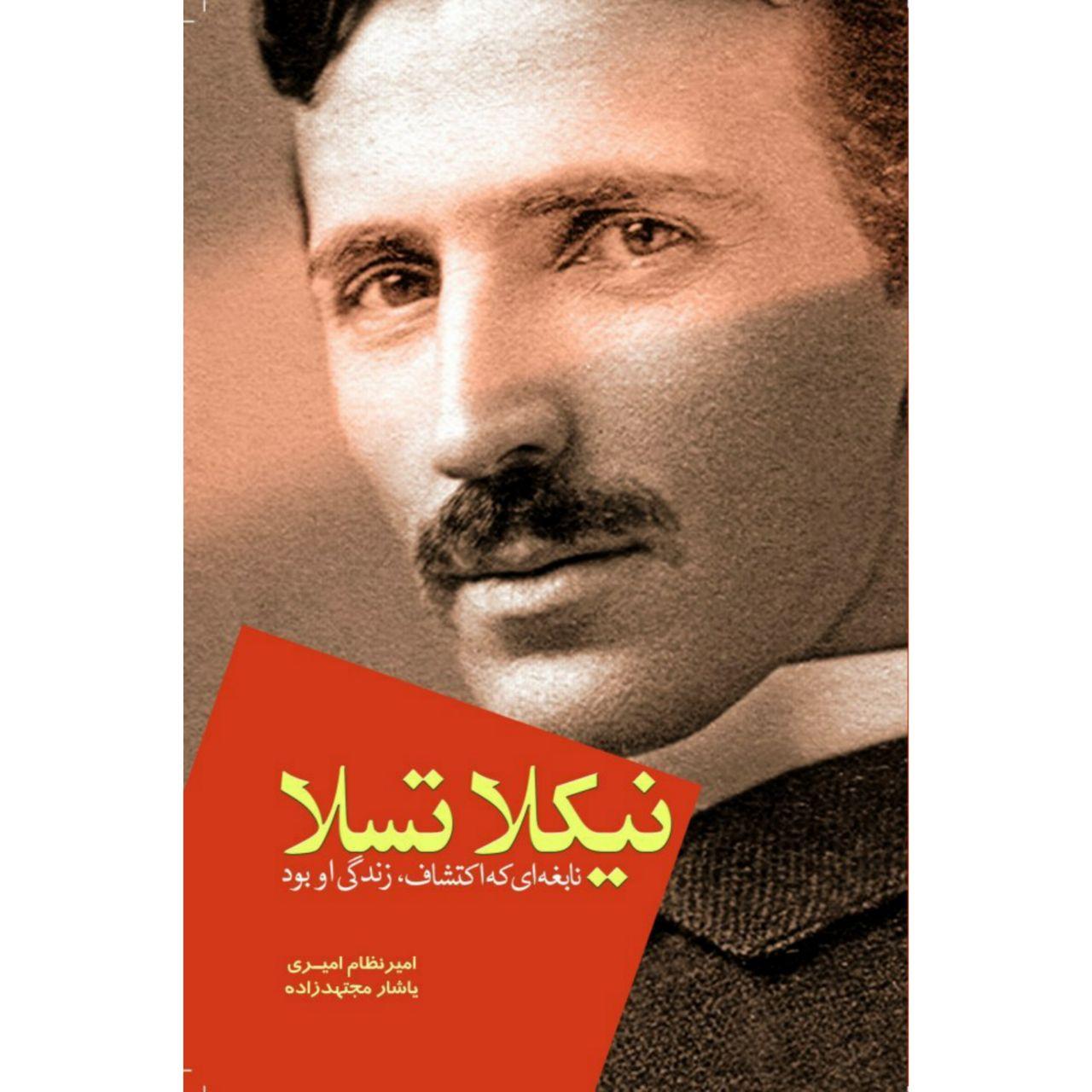 کتاب نیکلا تسلا نابغهای که اکتشاف، زندگی او بود اثر امیرنظام امیری و یاشار مجتهدزاده انتشارات سبزان